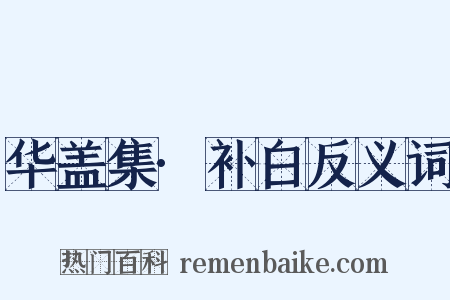 华盖集·补白反义词是什么意思的图片
